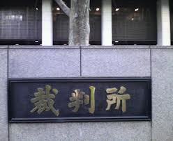 裁判所