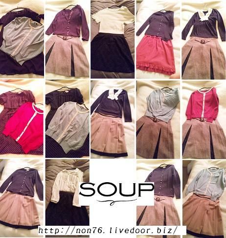 手持ちの、秋冬のSOUPの服の着回し例を撮影してみました
