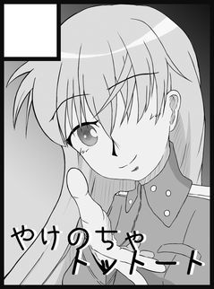 yakenocha_tottoto_tks