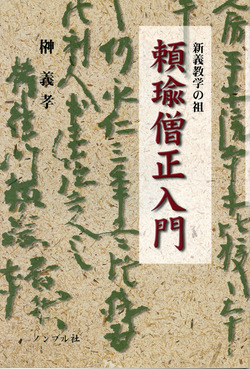 頼瑜僧正入門