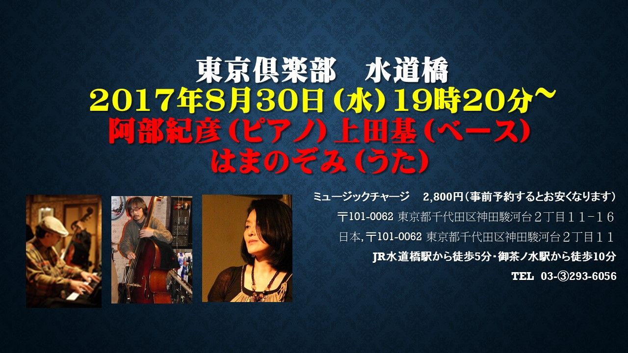 20170830 東京倶楽部