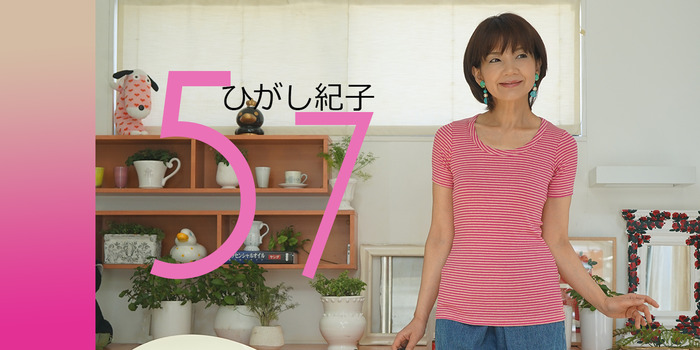ひがし紀子 57歳