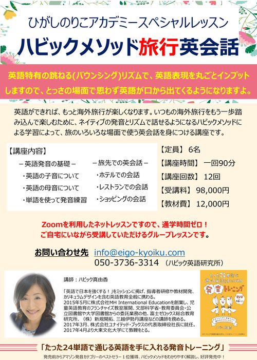 ひがしのりこアカデミー旅行英会話講座告知チラシ_2枚-1