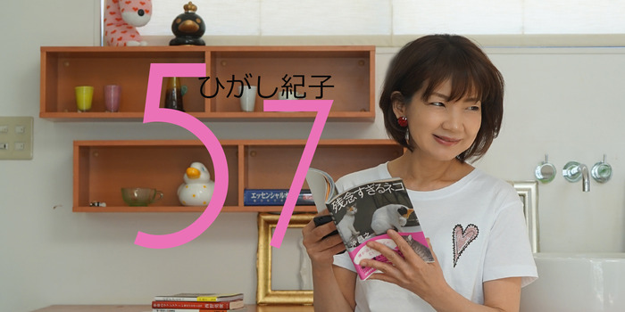 ひがし紀子 57歳2
