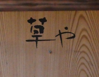kusa1