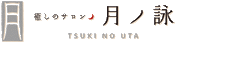 月ノ詠