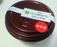 濃厚たまごのなめらかプリン(セブンイレブン)