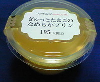 ぎゅっとたまごのなめらかプリン(ローソン)