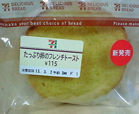 たっぷり卵のフレンチトースト(セブンイレブン)