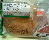 半熟たまご入りカレーパン(ローソン)