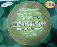 プレミアム熟成宇治抹茶のロールケーキ(ローソン)