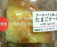 アーモンドと楽しむ たまごケーキ(セブンイレブン)