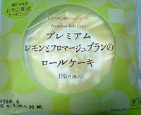 プレミアム レモンとフロマージュブランのロールケーキ(ローソン)