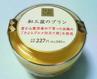 和三盆のプリン(ローソン)