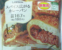 スパイス広がるカレーパン(ローソン)