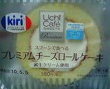 プレミアムチーズロールケーキ