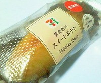 黄金色のスイートポテト(セブンイレブン)g