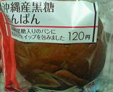 沖縄産黒糖あんぱん