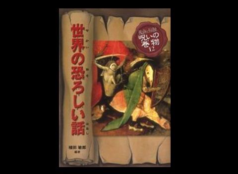世界の恐ろしい話 (民話と伝説 呪いの巻物) : ほらほら屋