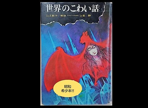 世界のこわい話 (民話と伝説 呪いの巻物) 偕成社 : ほらほら屋