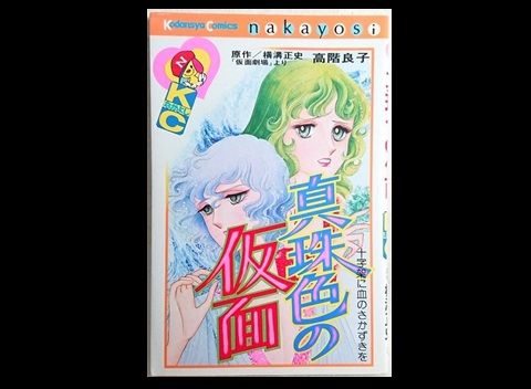 高階洋子】真珠色の仮面 : ほらほら屋