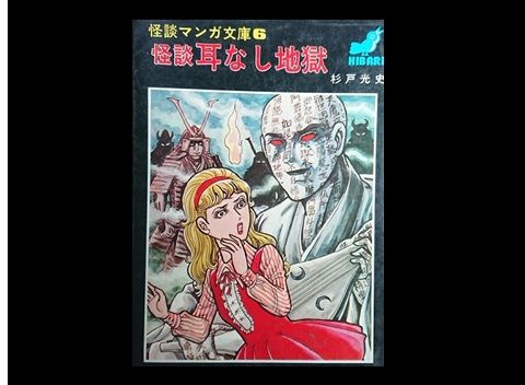 杉戸光史】怪談 耳なし地獄 : ほらほら屋 杉戸光史】怪談 耳なし地獄 : ほらほら屋