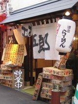 20080514煮干しらーめん 玉五郎-店舗01a