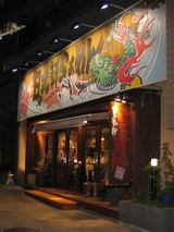 20080321日の丸軒-店舗01