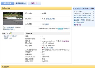 99円落札