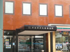 千葉県ガス石油会館