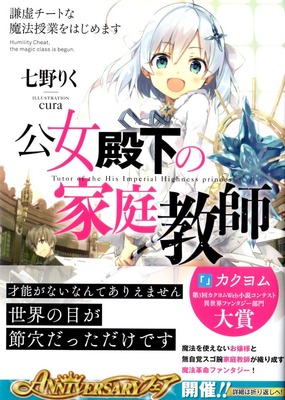 公女殿下の家庭教師 1〜15巻セット 謙虚チートな魔法授業をはじめます 文庫 Audible版『[1巻] 公女殿下の家庭教師 謙虚チートな魔法授業を