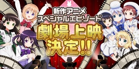 ごちうさ劇場上映決定!