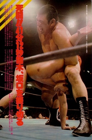 昭和プロレス懐古 その111（1978年4月21日の新日本プロレス