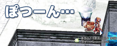 ぽつーん