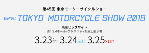 【東京モーターサイクルショー】バイクの祭典開幕　２５０ｃｃに注力、需要掘り起こしへ