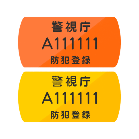 3332防犯登録シール