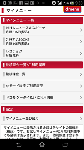 削除すべき有料サービス(マイメニュー)
