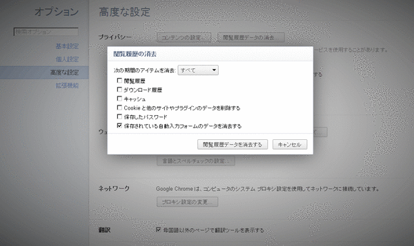 Chromeでオートコンプリート履歴を全削除02