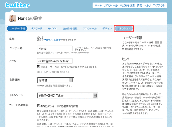 twitterで連携をとめる方法02