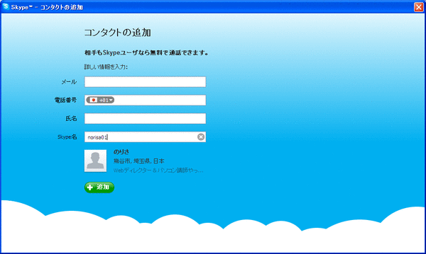 Skype登録11
