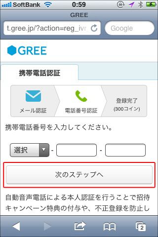 GREE登録手順06