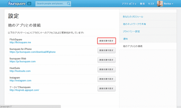 Foursquareで連携設定を削除03