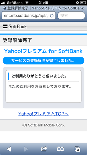 Yahoo!プレミアム解除06