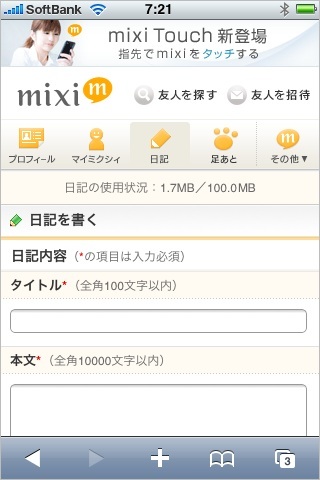 mixiスマートフォン版日記を書く