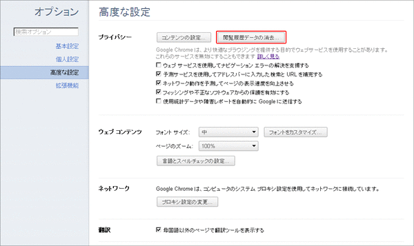 Chromeでオートコンプリート履歴を全削除01