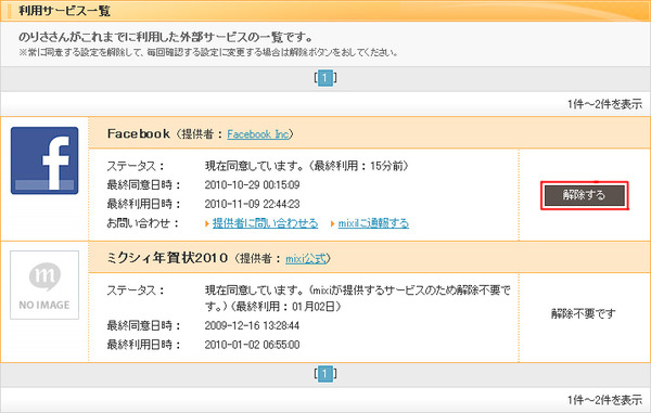 mixiで外部サービスを削除03