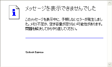 メッセージを表示できませんでした このメッセージを表示中に、予期しないエラーが発生しました。メモリ不足か、空き容量が足りない可能性があります。問題を解決してからやり直してください。 メッセージを表示できませんでした このメッセージを表示中に、予期しないエラーが発生しました。メモリ不足か、空き容量が足りない可能性があります。問題を解決してからやり直してください。