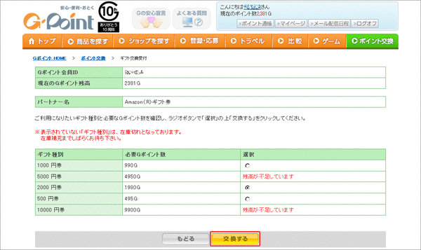Gポイントでショッピング04
