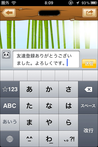 おはようパンダ（トーク送信）