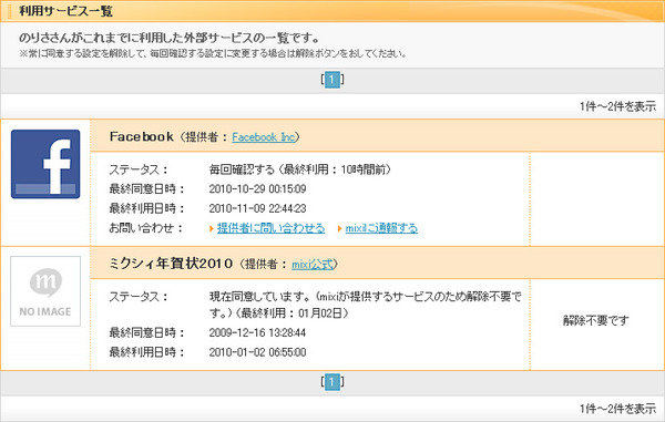 mixiで外部サービスを削除04